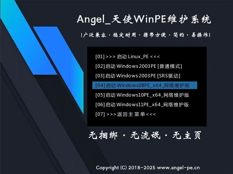 [系统工具]AngelPE 天使PE v2.6.1.4 官方正式版插图