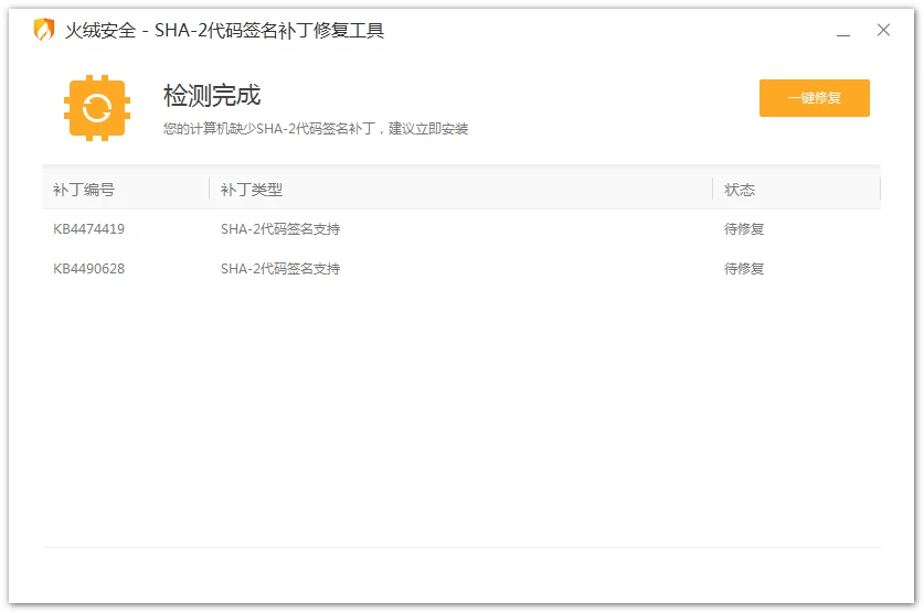 [系统工具]火绒SHA-2代码签名补丁修复工具 官方正式版插图
